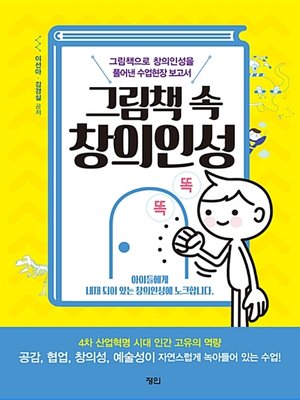 cover image of 그림책 속 창의인성